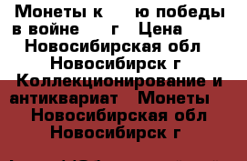 Монеты к 200-ю победы в войне 1812г › Цена ­ 20 - Новосибирская обл., Новосибирск г. Коллекционирование и антиквариат » Монеты   . Новосибирская обл.,Новосибирск г.